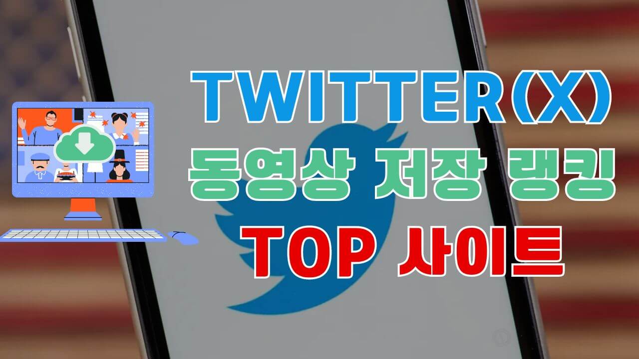 [ 2024 ] Twitter(X) 동영상 저장 다운로드 사이트 랭킹 4개 정리