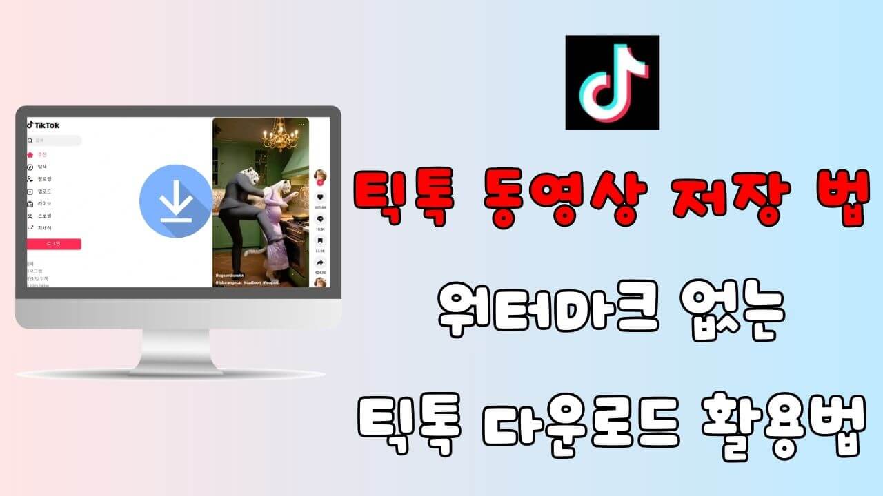 틱톡 영상 다운로드 방법