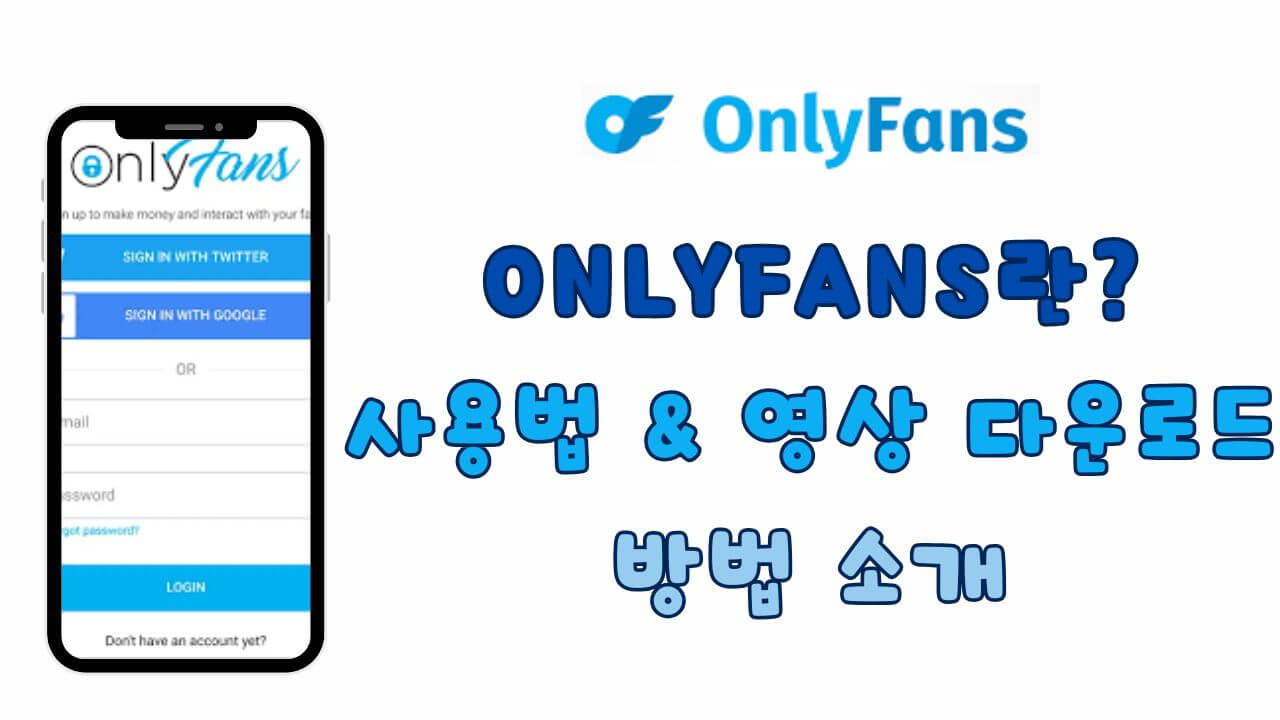 OnlyFans 동영상 저장 및 다운로드 방법