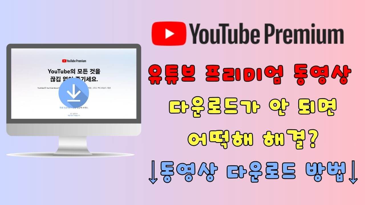 유튜브 프리미엄(YouTube Premium) 다운로드