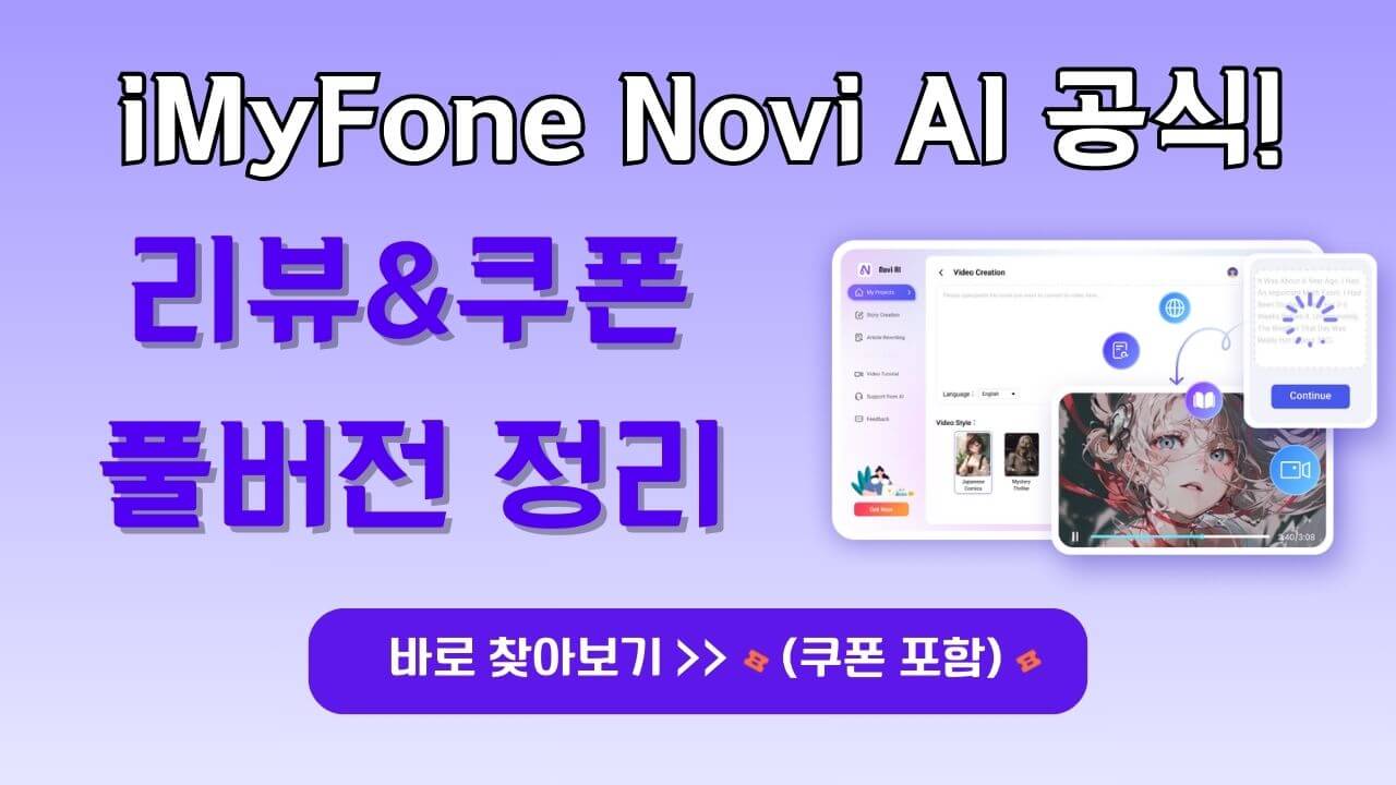 AI 동영상 만들기 - iMyFone Novi AI 리뷰&쿠폰 풀버전 정리