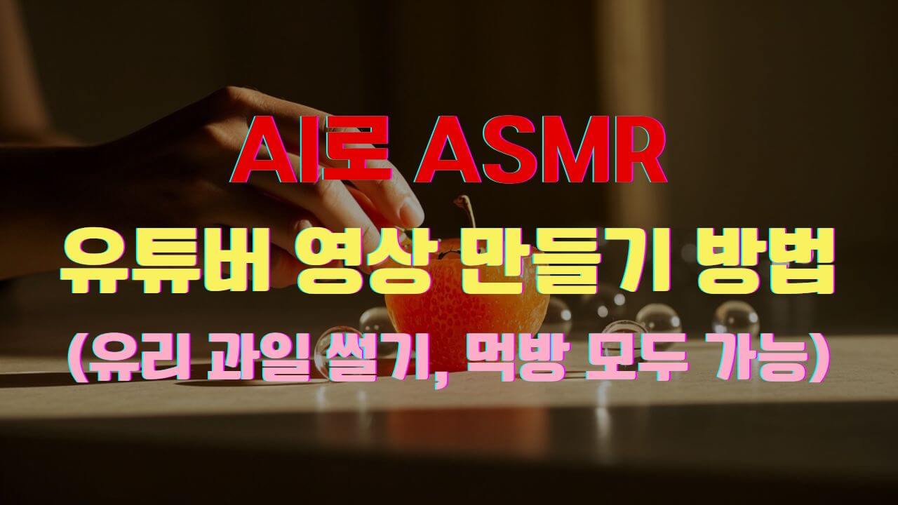 AI로 ASMR 영상을 만드는 방법