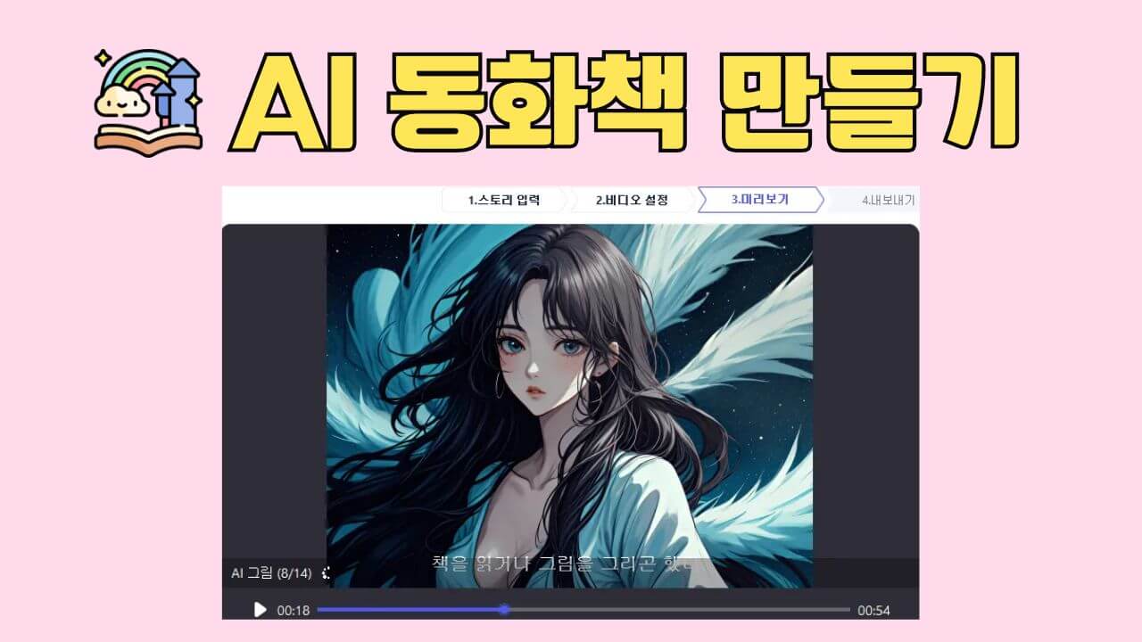 [무료] 재미있는 AI 동화책 만들기: 창의력과 기술의 만남