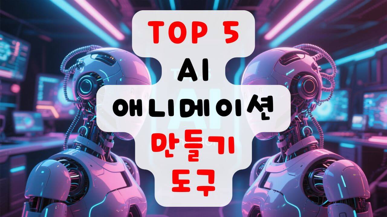 최고의 AI 애니메이션 만들기 도구
