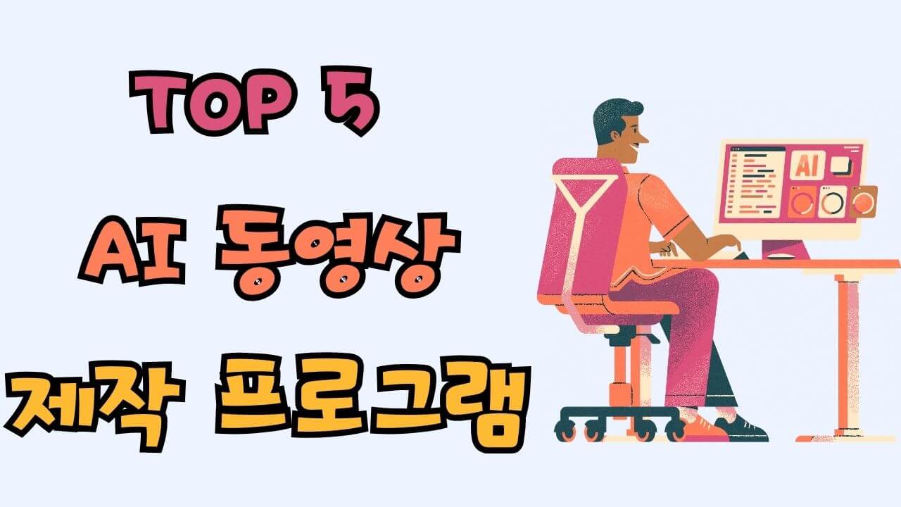 AI 동영상 제작 프로그램 TOP 5 : 쇼츠 영상 만들기