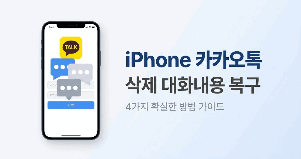 카카오톡 대화 복구