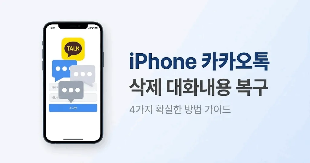 [최신] 카톡 삭제 된 메시지 복구 완벽 가이드