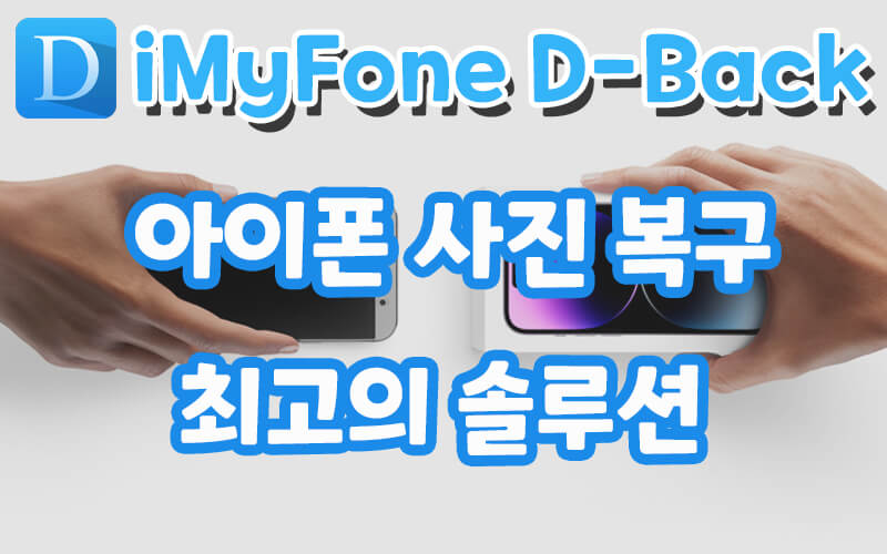 iMyFone D-Back 아이폰 사진 복구