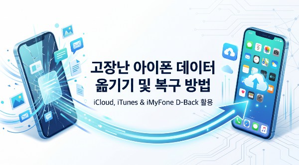 고장난 아이폰 데이터 옮기기