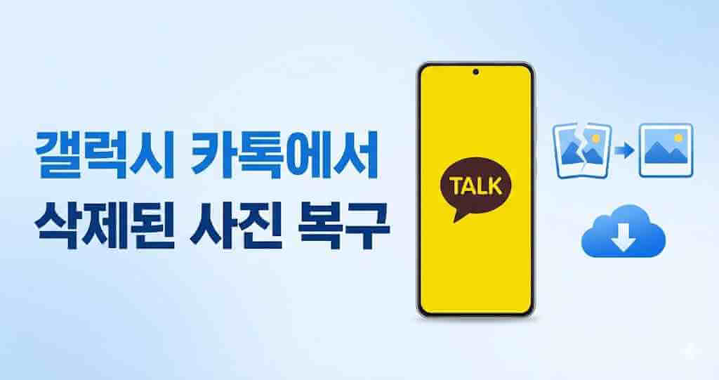 갤럭시 카톡에서 삭제한 사진 복구