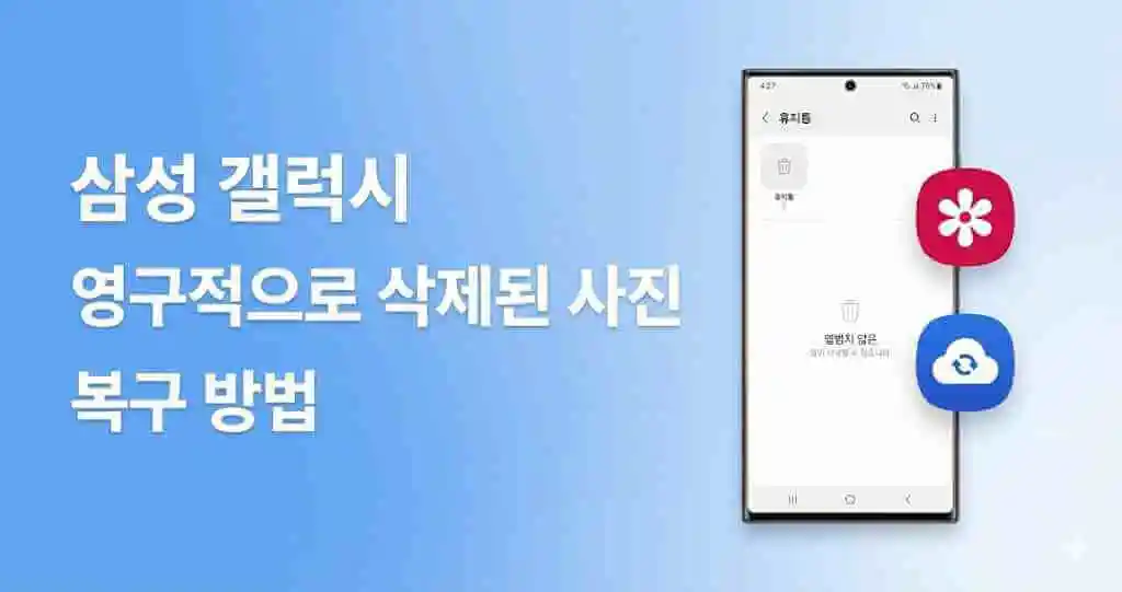 갤럭시 휴지통에서 영구 삭제된 사진 복구하는 방법