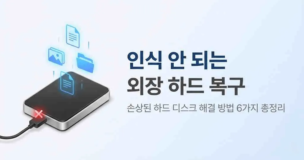 인식 안 되는 외장 하드 복구 및 해결 방법 6가지