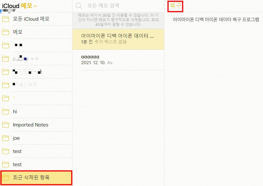 아이클라우드 아이폰 메모 동기화 후 살라진 메모 복원 및 백업