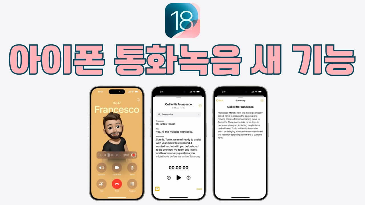 아이폰 16 iOS18 통화 녹음