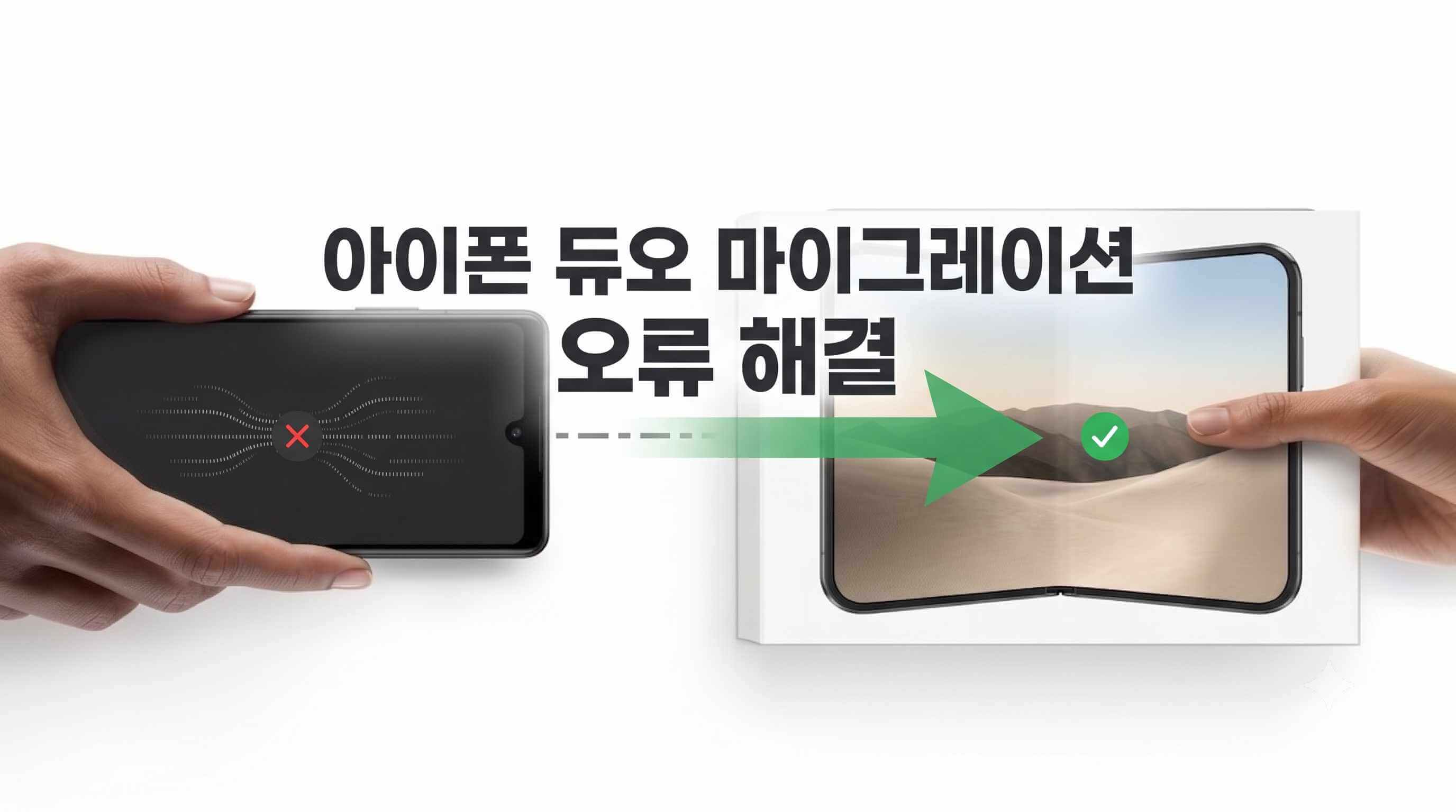아이폰 듀오 데이터 옮기기 오류 해결 및 백업 없는 복구 방법