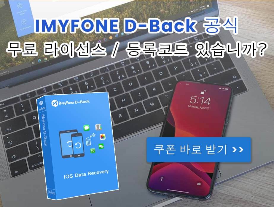iMyFone D-Back은 무료입니까?