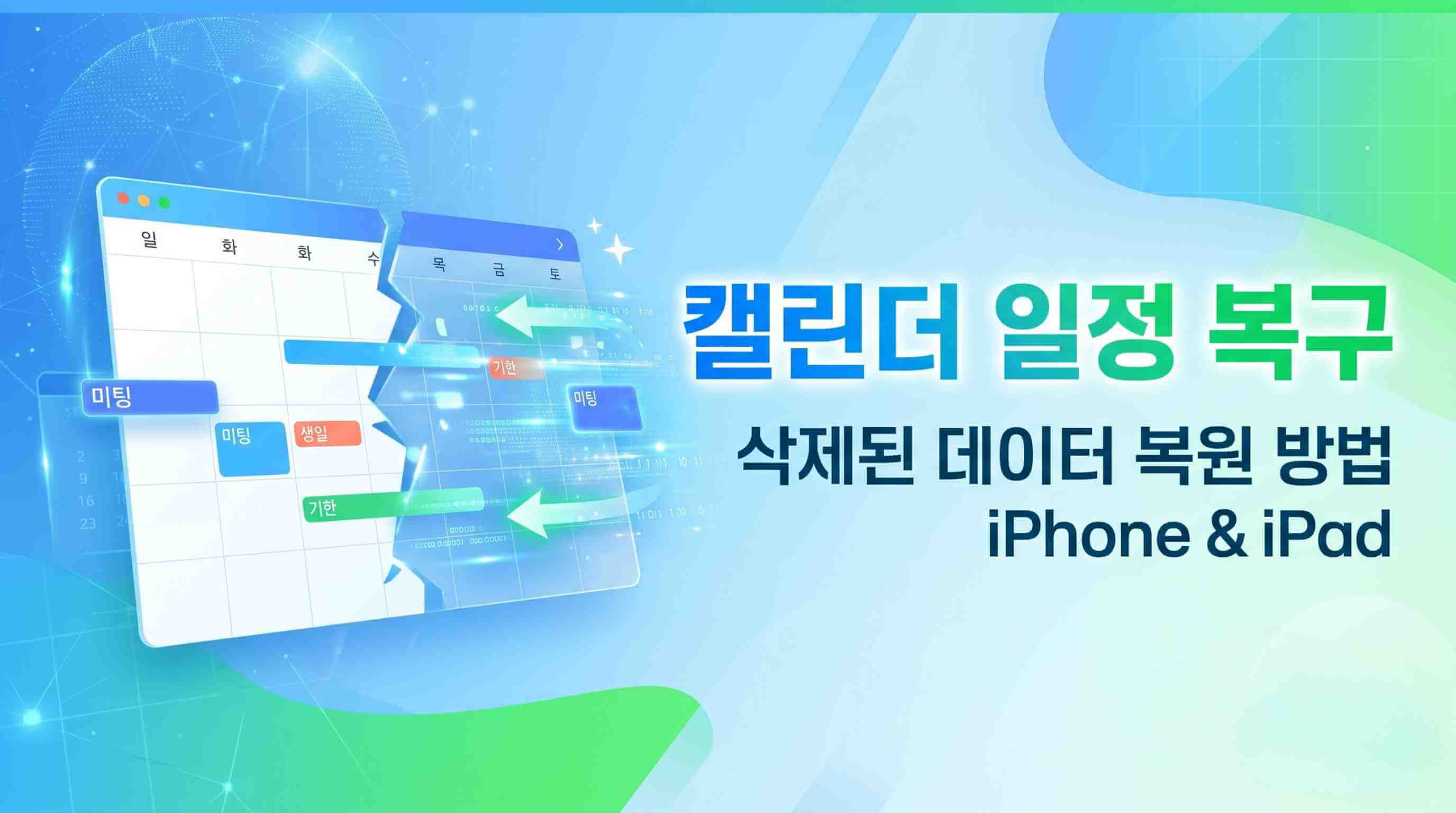 캘랜더 이벤트 복구