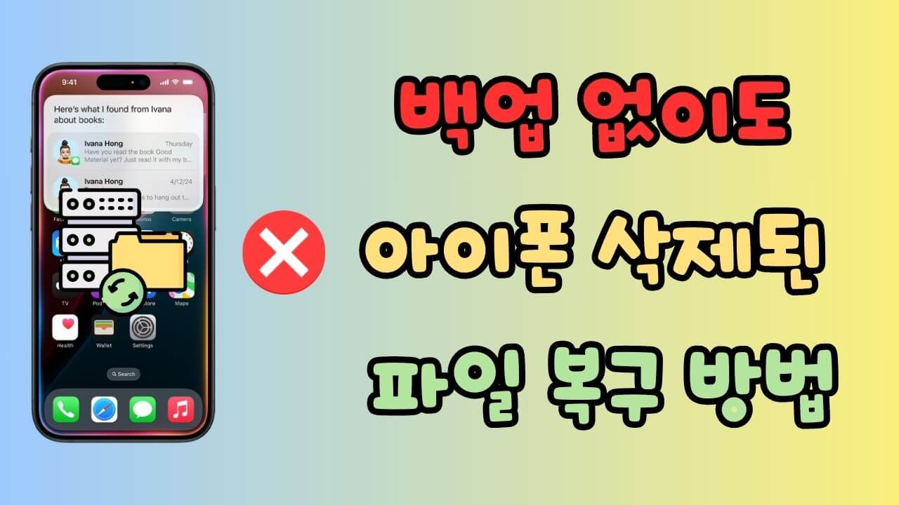 백업하지 않아도 아이폰(iPhone) 삭제된 파일을 쉽게 복구하기