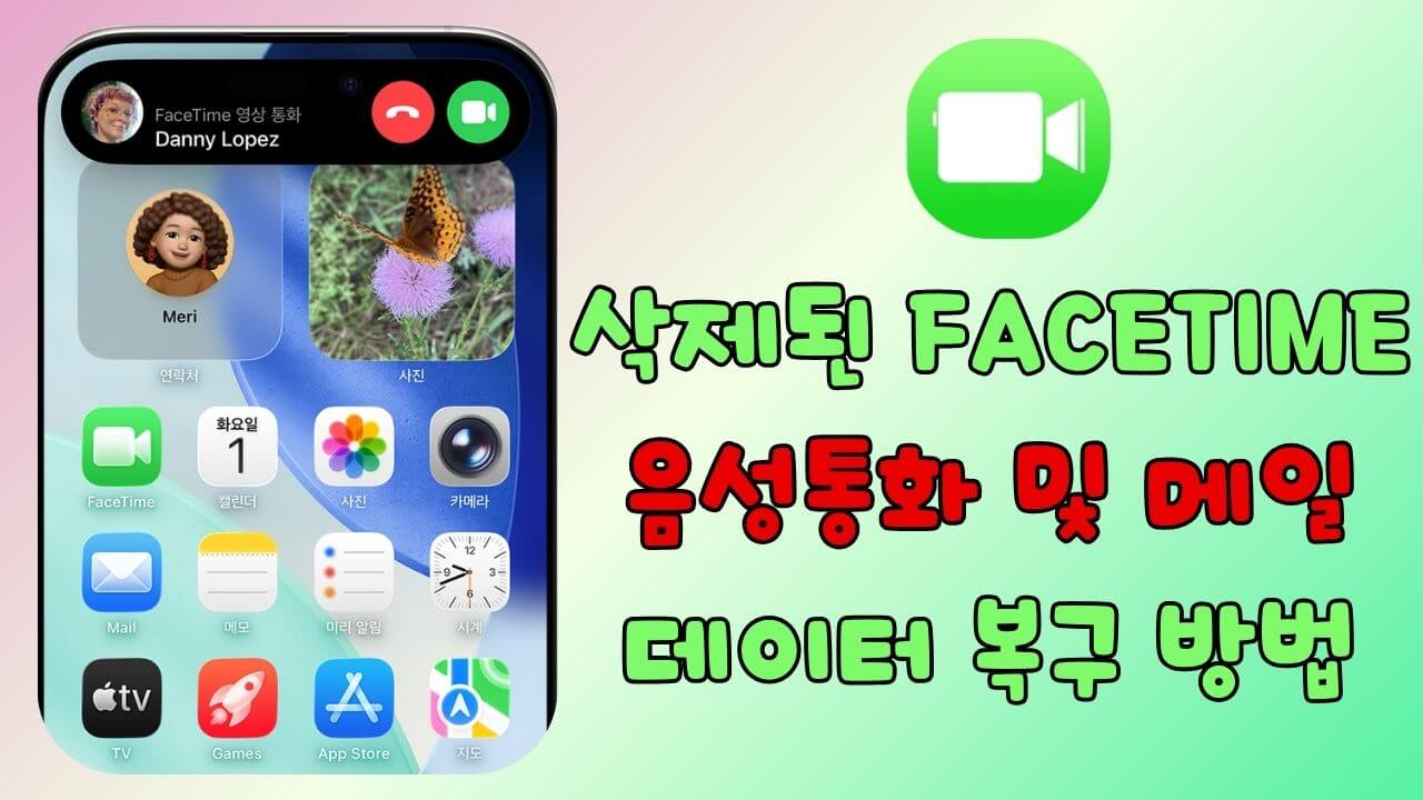 FaceTime 통화 기록 복구 및 메일 데이터 복구 방법
