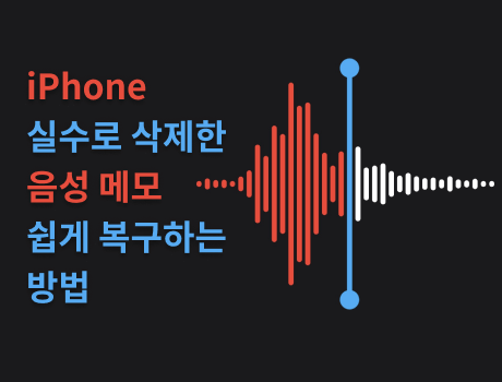 아이폰 음성 메모 복구: 아이폰 삭제한 음성 녹음 파일 복구 방법