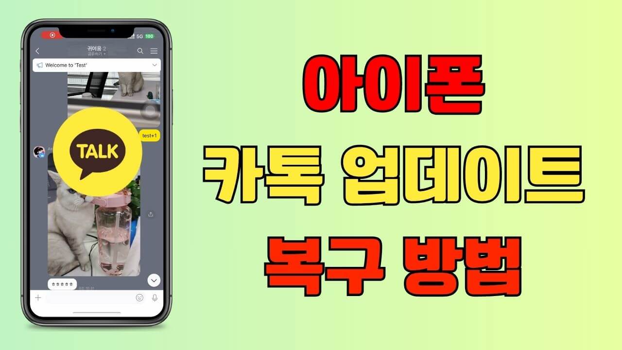 아이폰 카톡 업데이트 복구 방법