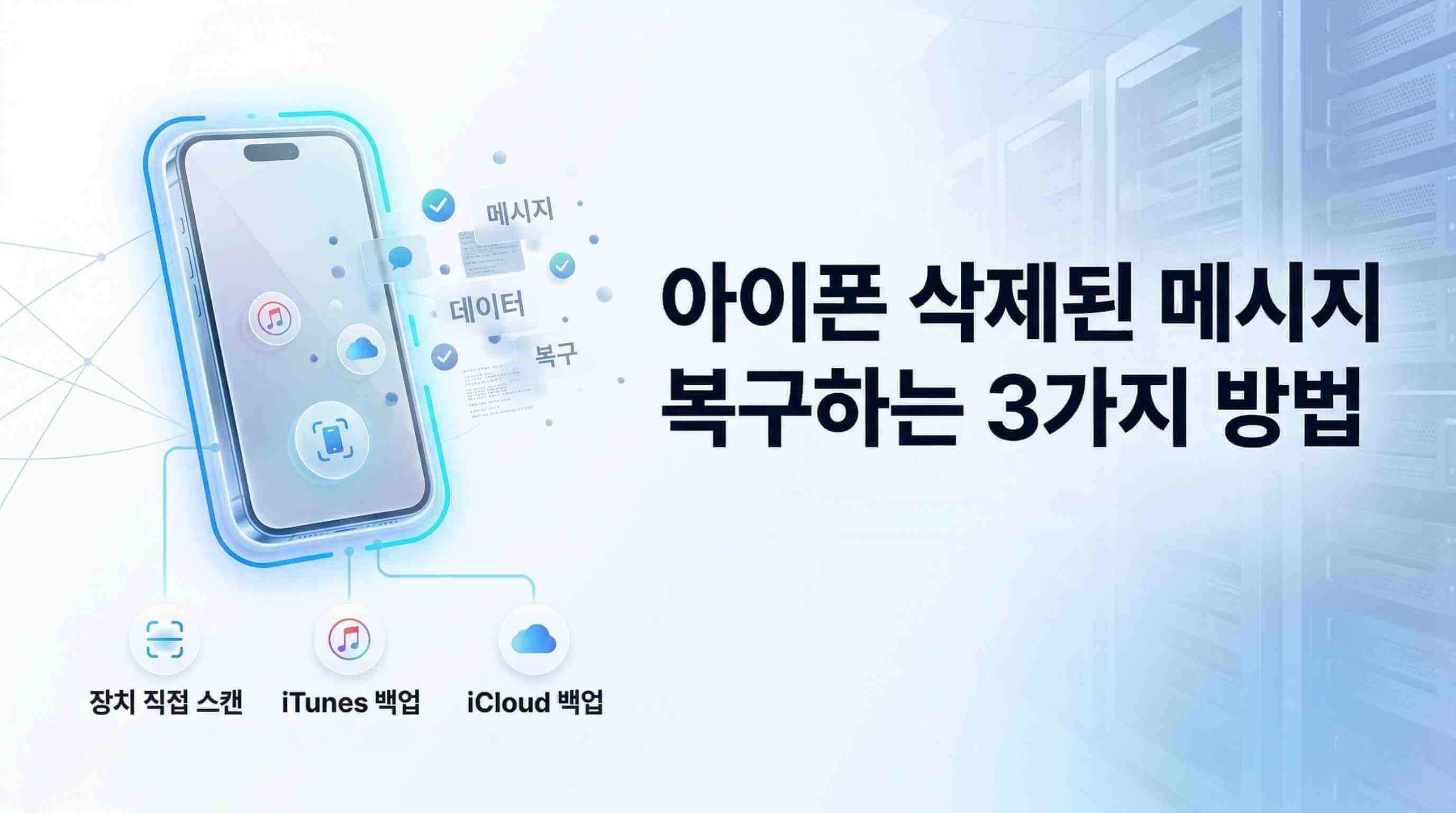 아이폰 문자 복구