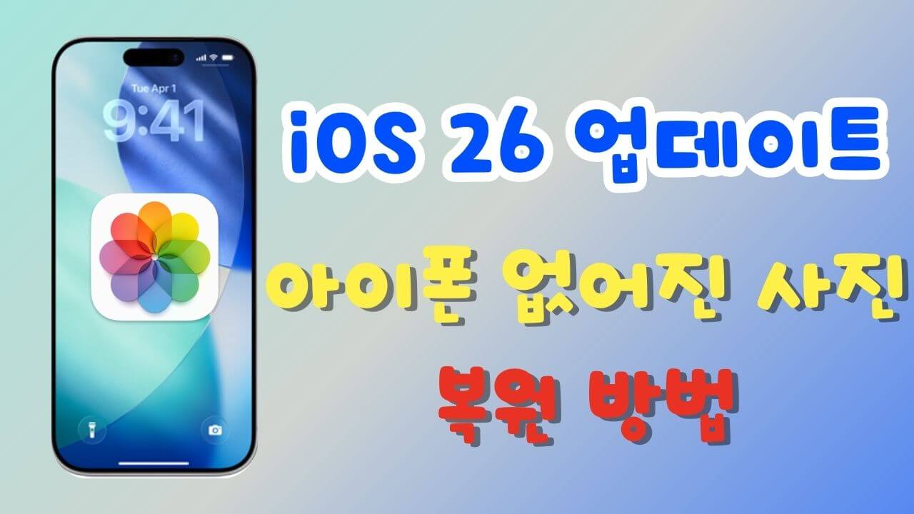 iOS 26 업데이트 후 iPhone에서 없어진 사진을 복원하는 방법