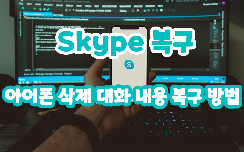 아이폰에서 삭제된 Skype 스카이프 대화 내용 복구 방법