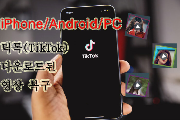틱톡(TikTok) 저장 영상 복구(아이폰, 안드로이드폰, 컴튜터)