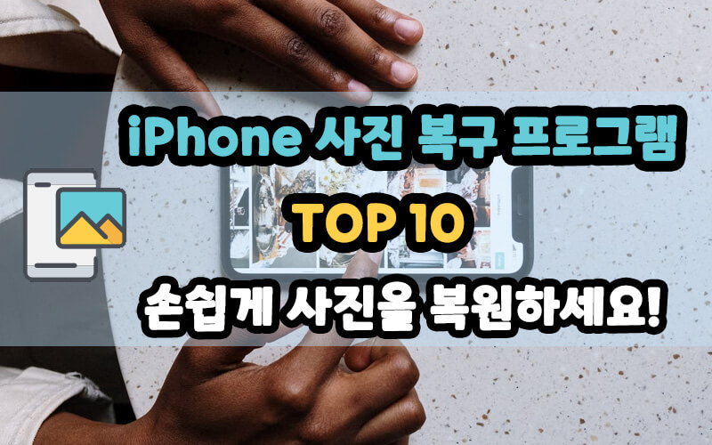 TOP 10 무료 iPhone 사진 복구 프로그램