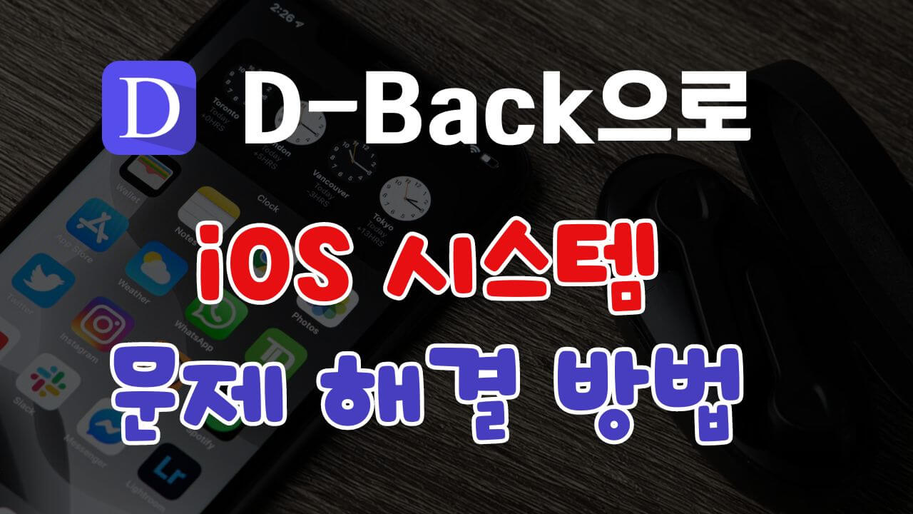 D-Back을 사용하여 iOS 시스템 문제를 해결하는 방법