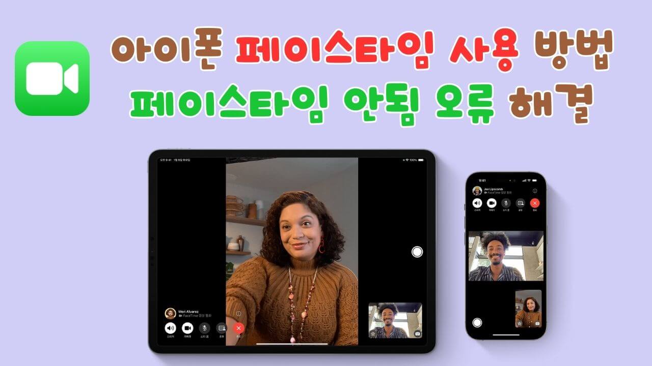 페이스타임을 사용하는 방법과 페이스타임 관련 오류를 해결하는 방법