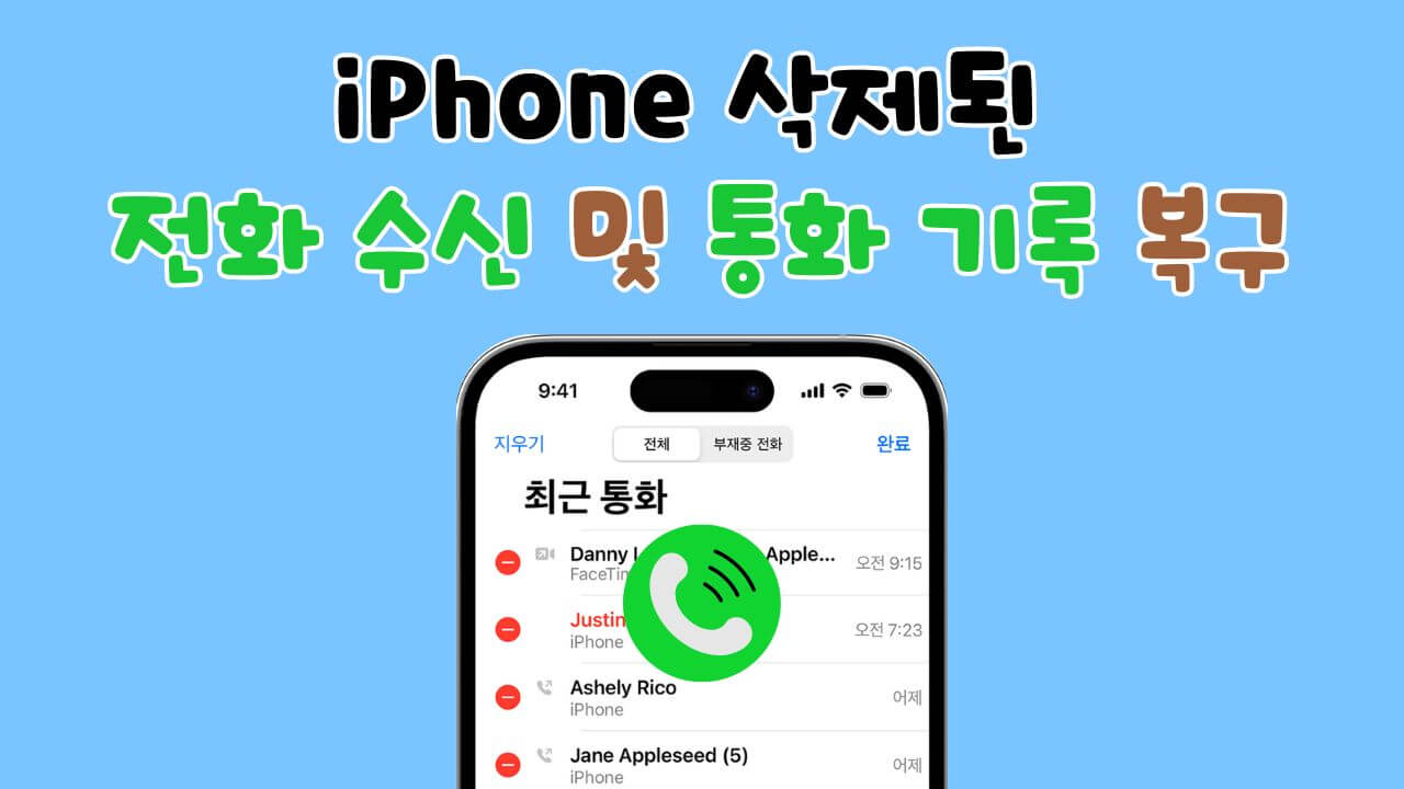 iPhone에서 삭제된 전화 수신 및 통화 기록을 복구하는 3가지 방법 【iOS 18 지원】