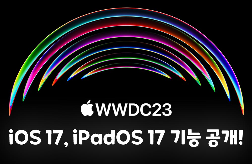 애플 WWDC23: iOS17, iPadOS17, macOS 새 기능 발표