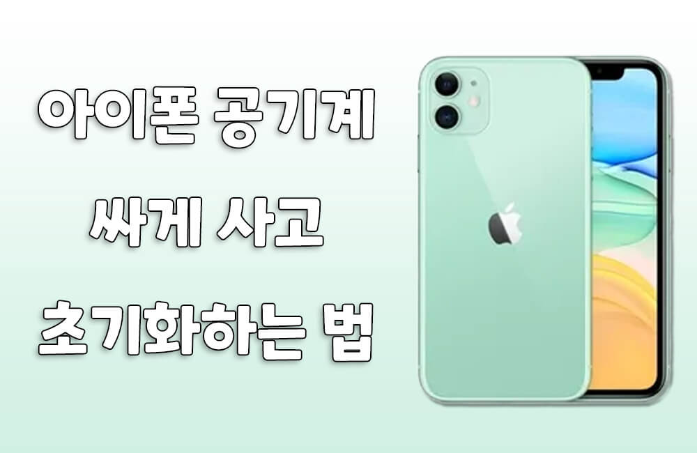 아이폰 공기계 싸게 사고 초기화하는 방법