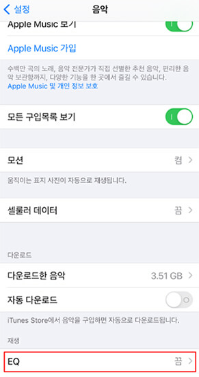 이퀄라이저 설정 끄기
