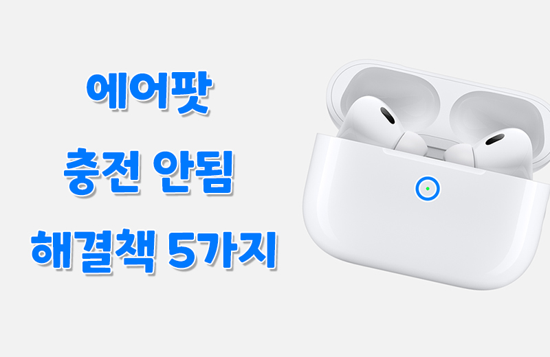 에어팟 충전 안됨 문제 해결