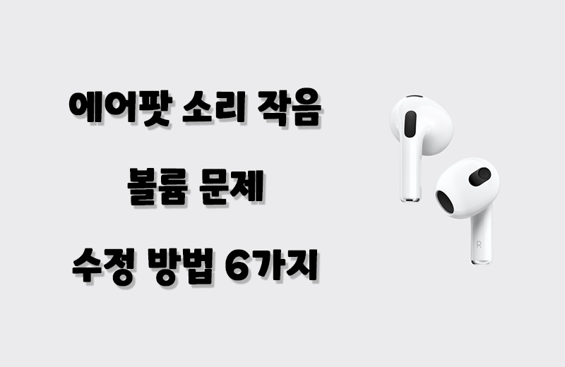 아이폰 혹은 갤럭시와 연결 시 에어팟 소리 작음, 볼륨 문제 수정 방법 6가지