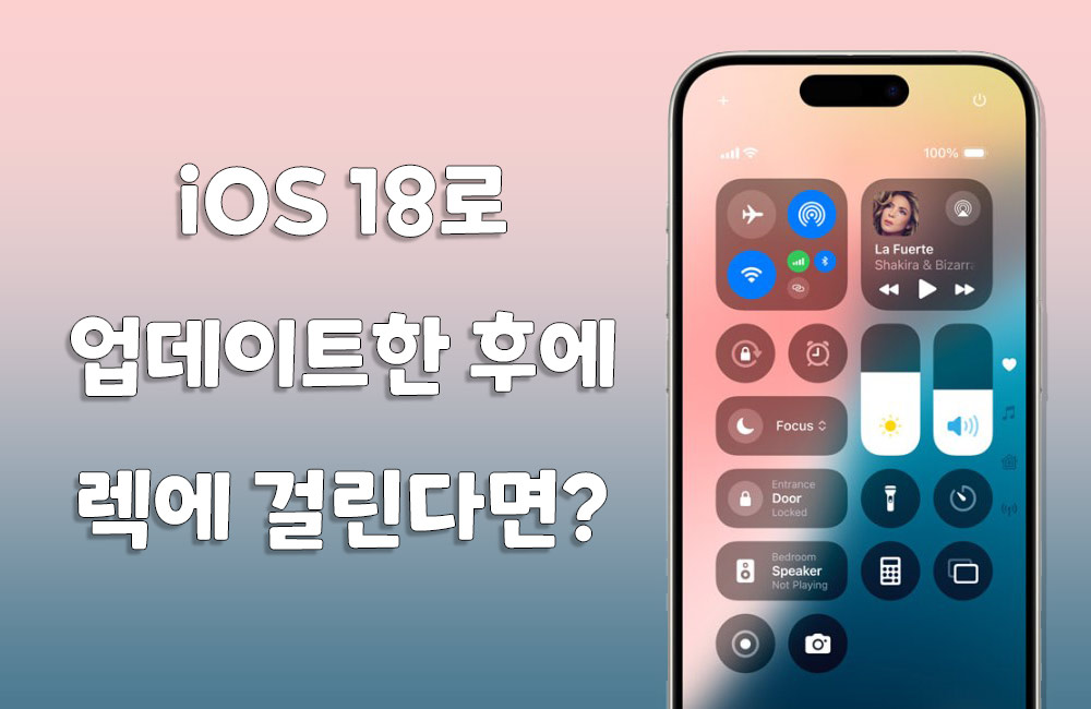 아이폰 iOS 18 업데이트 후 렉에 걸린다면?