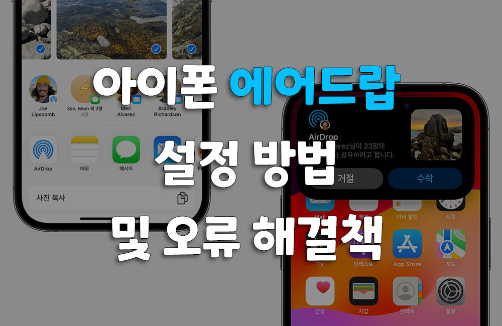 아이폰 iOS 17 에어드랍 설정 방법 및 작동 안됨 해결
