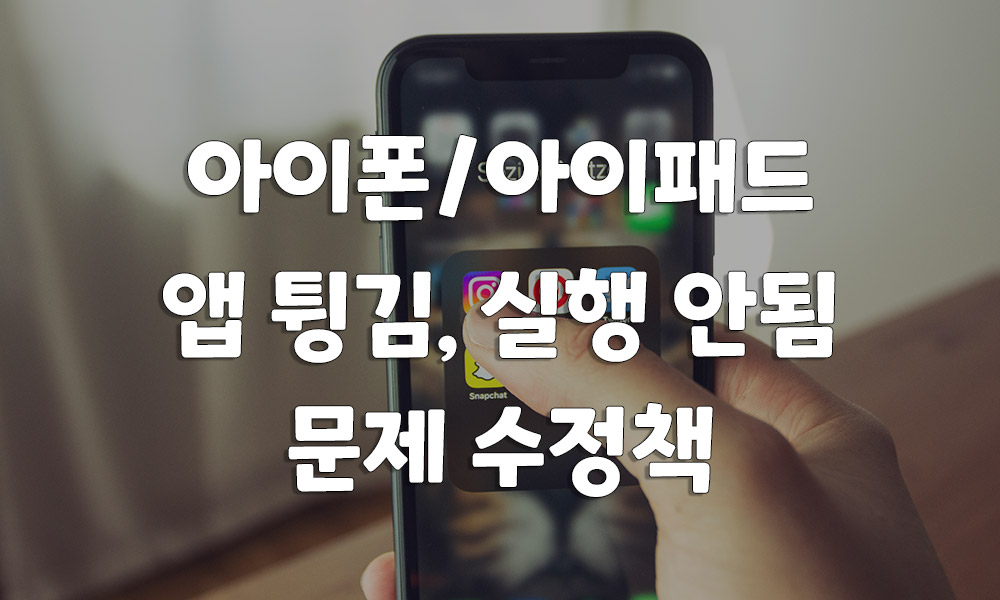 아이폰/아이패드 앱 튕김, 실행 안됨 문제 수정책