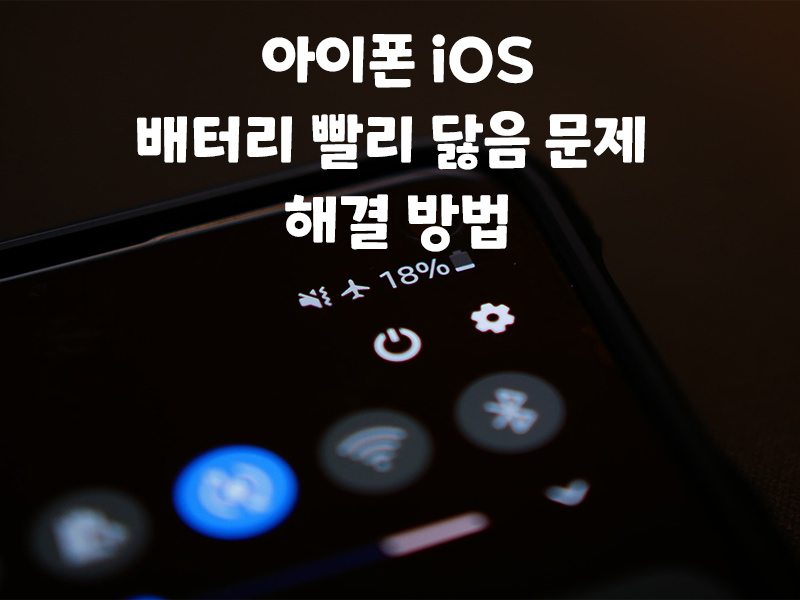 아이폰 iOS 17 배터리가 빨리 닳는 광탈 현상 해결법