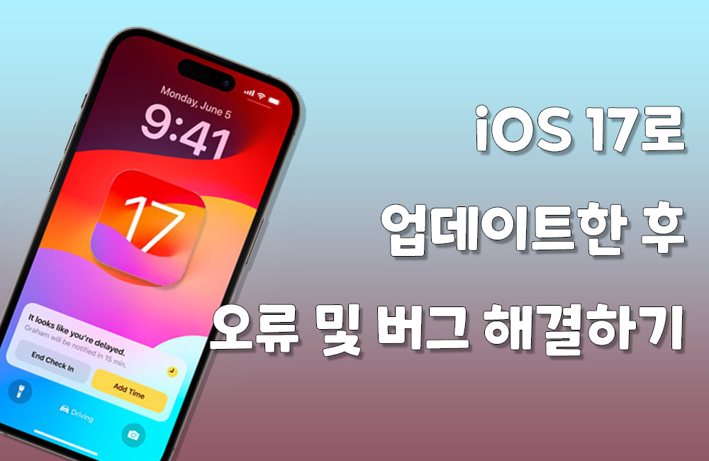 아이폰 iOS 17 업데이트 후 오류 혹은 버그를 해결하는 방법