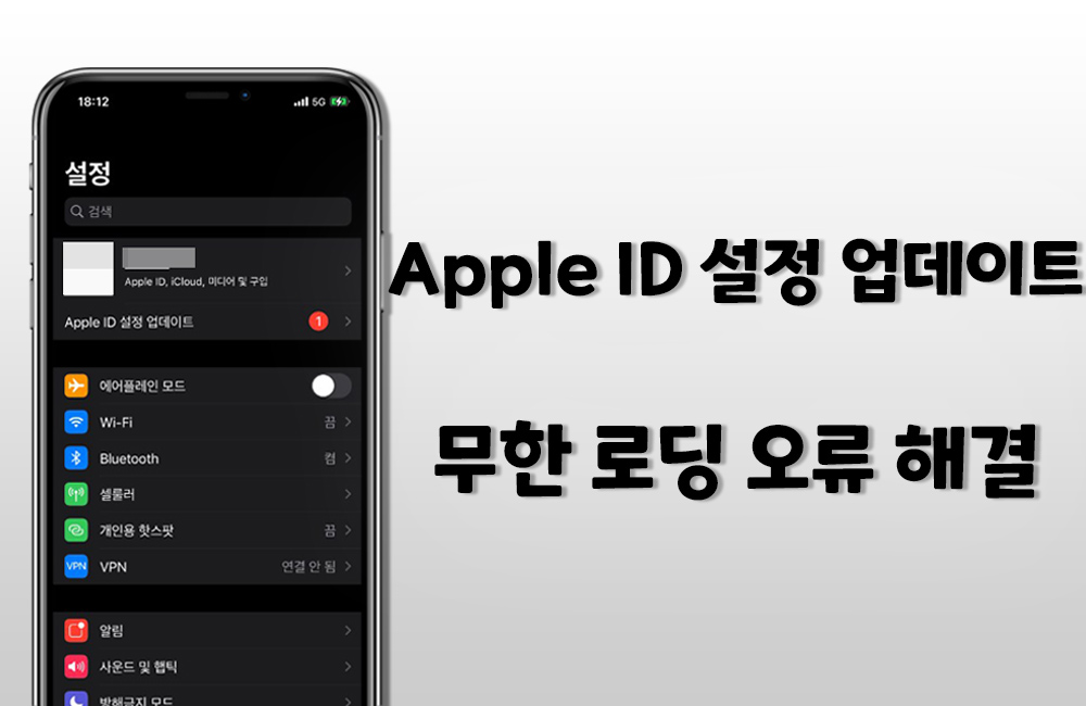 iOS 17 베타 업데이트 'Apple ID 설정 업데이트' 오류 해결