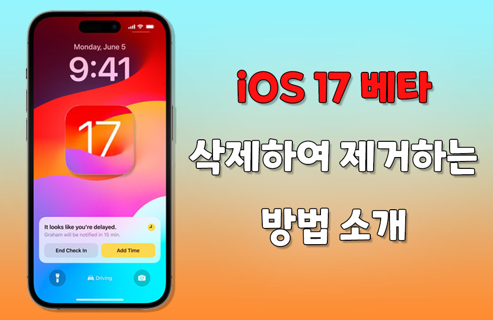 아이폰 iOS 17 베타 삭제하는 방법