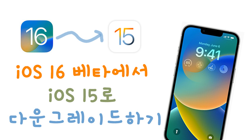 아이폰 iOS 16에서 iOS 15(15.5/15.6)로 다운그레이드하는 방법