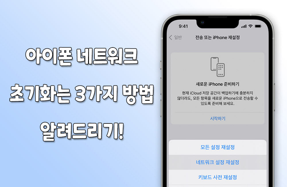 아이폰 네트워크 초기화, 재설정하는 3가지 방법 소개