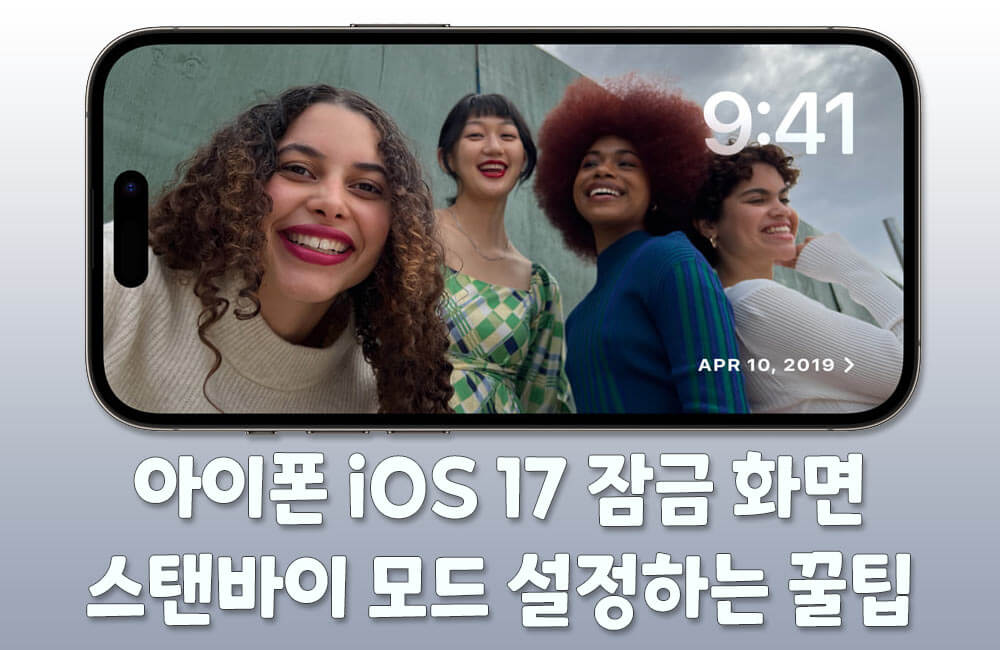 아이폰 iOS 17 잠금 화면 스탠바이 설정하는 꿀팁