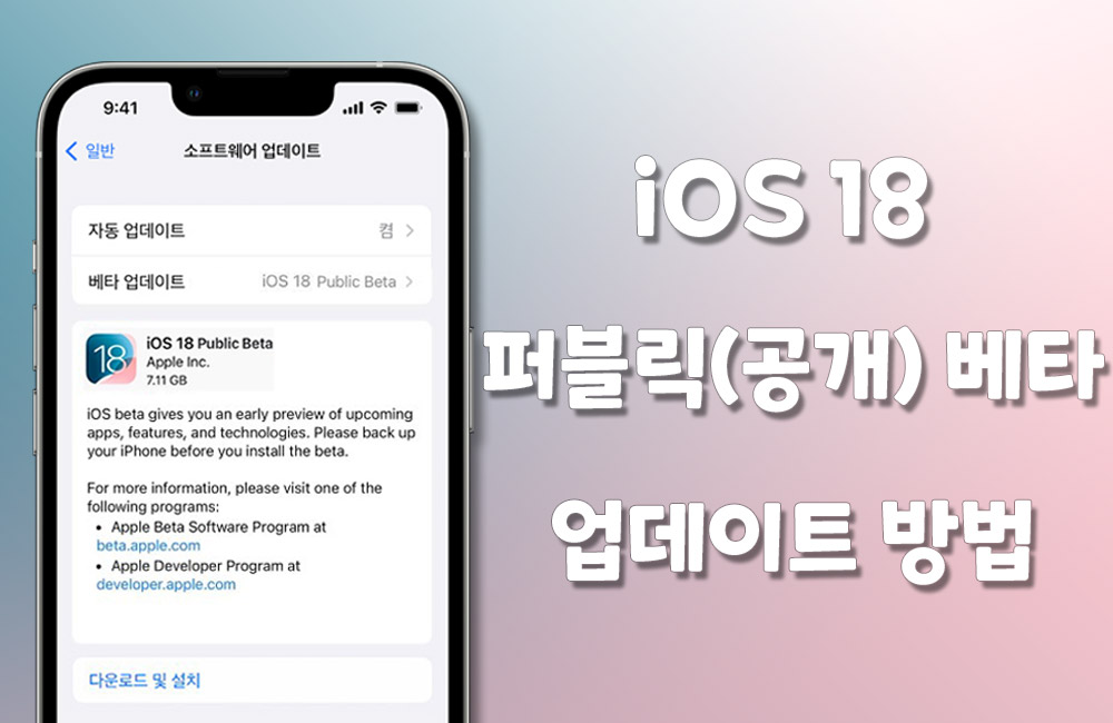 iOS 18 퍼블릭 베타 버전 설치