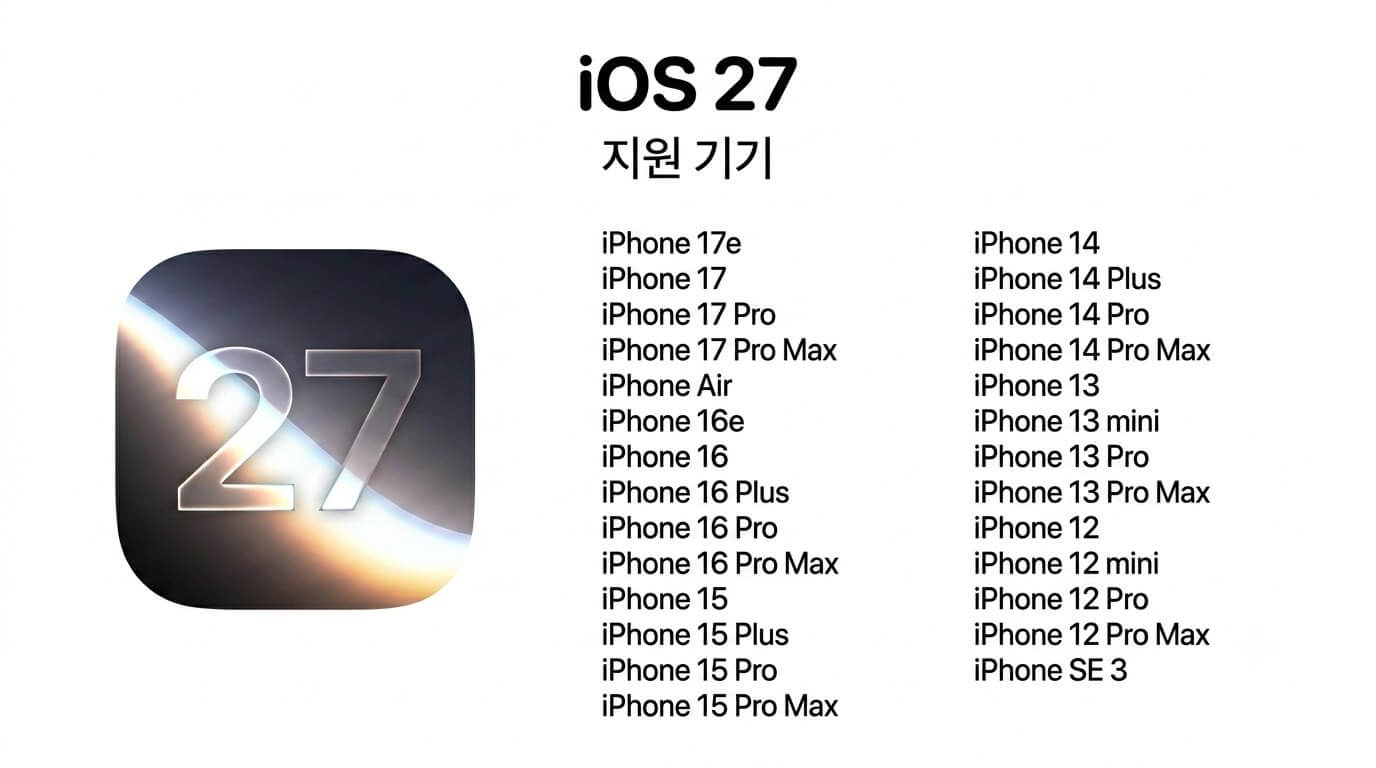 iOS 27 베타 지원 기기